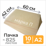 Подпергамент марки «П» формата А2, 42х60 см, ~825 листов, 10 кг