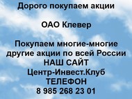 Покупаем акции ОАО Клевер по всей России