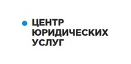 Центр Юридических услуг «ЮрбериПроф»