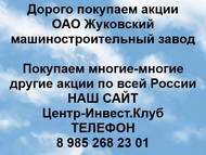 Покупаем акции ОАО Жуковский машиностроительный завод  по всей России