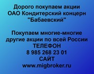 Покупаем акции ОАО Кондитерский концерн Бабаевский по всей России