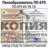 Пенообразователь ПО-6РЗ