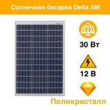 Солнечная панель  DELTA SM 30-12 P Поликристалл