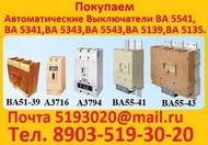 Купим  Автоматические, Выключатели  А3144. А3792. А3793. А3794. А3796.  А3716. А3726. А3775.