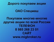 Покупаем акции ОАО Спецмаш по всей России