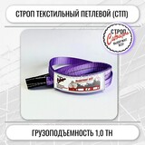 Строп СТП-1,0т. (L=10,00м) (SF7) 30мм Строп Сибирь