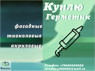 Приемка фасадных, акриловых, полиуретановых, тиоколовых, бутил каучуковых герметиков неликвиды