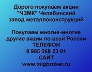 Покупаем акции «ЧЗМК Челябинский завод металлоконструкций» по всей России