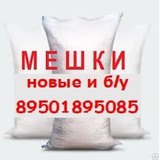 Мешки полипропиленовые новые и бу