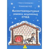 Книга: Высокотемпературная зимовка медоносных пчел. А.Д.Комиссар