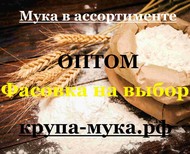 Мука в ассортименте оптом