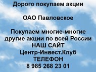 Покупаем акции ОАО Павловское по всей России