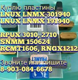 Куплю пластины LNMX(LNUX) 301940 vt 430 vt 323 кс 35 sn 9215 жс 17