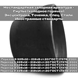 Переход Э 325х10 — 219х8, Фланец плоский 1000-10-01-1-B-ст 20, Клапан 015-025(хл) 015*160-Бу-Фл-Г**-Хл-Хс 16л