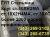 Продаем круг ГОСТ 2590-88 круг горячекатаный 