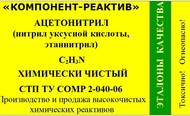 Нитрил уксусной кислоты (ацетонитрил, этаннитрил, метилцианид) химически чистый