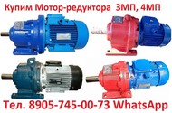 Куплю Мотор-редуктора 4МП-25,  4МП-31,5,   4МП-40,  4МП-50,  4МП-80,  4МП-100,  4МП-125  с хранения и б/у,  Са