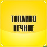 Печное топливо для АБЗ, зерносушилок, котельных