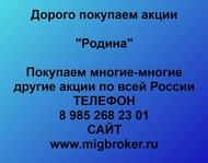 Покупаем акции ОАО Родина по всей России