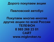 Покупаем акции ПАЗ Павловский автобус по всей России