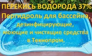 Перекись водорода 37% (пергидроль) 10 л. для бассейна, от 1 литра