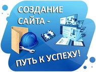 Продвижение и создание сайтов — быстро и эффективно