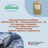 Противоморозная добавка КРИОПЛАСТ 30