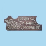 Табличка «Веник в бане господин»