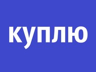 Купим б/у металлообрабатывающее оборудование