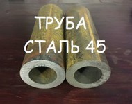 Труба сталь 45