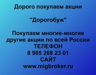 Покупаем акции Дорогобуж  по всей России