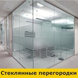 Стеклянная офисная перегородка