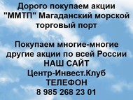 Покупаем акции Магаданский морской торговый порт по всей России