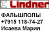 Фальшпол Lindner немецкого производства 