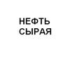 Поставим автоналивом нефть сырую из Томска. Плотность 0, 822; сера 0, 3%; вода до 3%