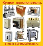 Купим Выключатели А, ВА, Электрон, Протон, АВМ, АВ2М, BB/TEL, ВБП, ВБМ.