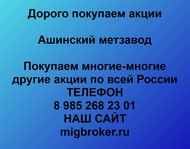 Покупаем акции Ашинский метзавод по всей России