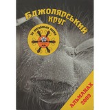 Бджолярский круг - Альманах 2009 г.