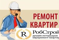 Ремонт квартир 