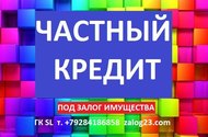 Частный кредит под залог недвижимости до 10 лет под низкий процент