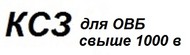 Комплект средств защиты для оперативно-выездной бригады (ОВБ), обслуживающей подстанции свыше 10