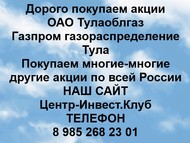 Покупаем акции ОАО Газпром газораспределение Тула по всей России