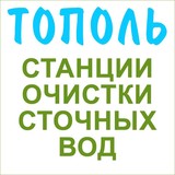 Производитель септиков Тополь ищет дилеров