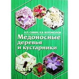 Книга: Медоносные деревья и кустарники. А.П. Савин, К.В. Богомолов