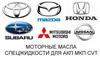 Оригинальные масла Toyota, Honda Хонда Nissan продажа оптом в Новосибирске