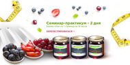 Семинар-практикум «Ягодный DETOX инновационные продукты для ритейла».