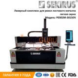 Лазерный резак по металла Sekirus P0302M-3015EN 3000х1500 Raycus 1000 Вт стойка+Cypcut