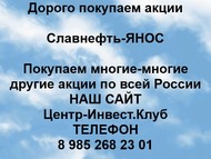 Покупаем акции Славнефть-ЯНОС по всей России