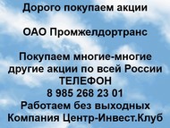 Покупаем акции ОАО Промжелдортранс по всей России