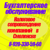 Бухгалтерские услуги в Смоленске для компаний с ВЭД